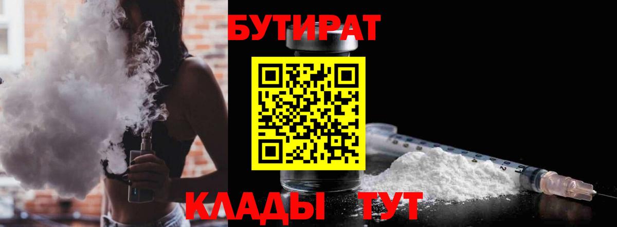 Светлоград  Бутират BDO 33%  Бутират  Вход с VPN 
